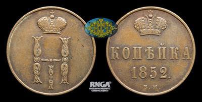 Копейка 1852 года, ВМ