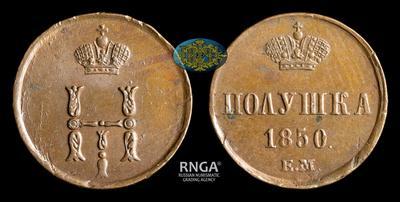Полушка 1850 года, ЕМ
