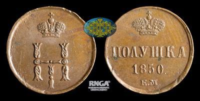 Полушка 1850 года, ЕМ
