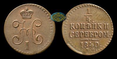 1/4 Копейки 1840 года, ЕМ
