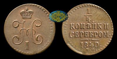 1/4 Копейки 1840 года, ЕМ