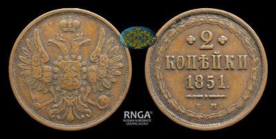 2 Копейки 1851 года, ЕМ