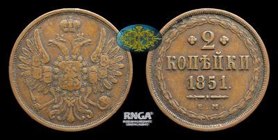 2 Копейки 1851 года, ЕМ