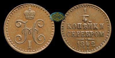 1/4 Копейки 1842 года, СПМ