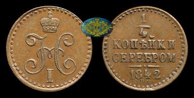 1/4 Копейки 1842 года, СПМ