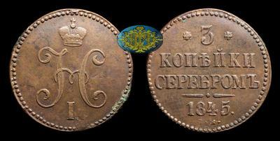 3 Копейки 1845 года, СМ