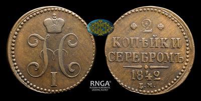 2 Копейки 1842 года, ЕМ