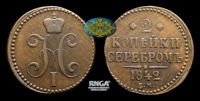 2 Копейки 1842 года, ЕМ
