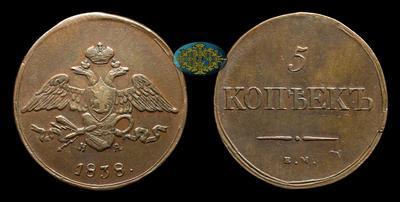 5 Копеек 1838 года, ЕМ НА