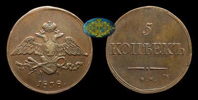 5 Копеек 1838 года, ЕМ НА