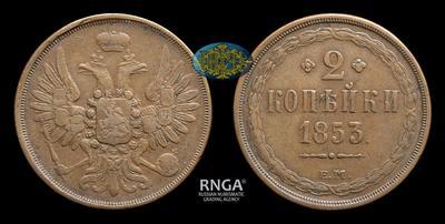 2 Копейки 1853 года, ЕМ