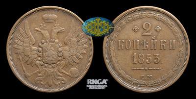 2 Копейки 1853 года, ЕМ
