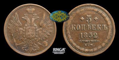 5 Копеек 1852 года, ЕМ