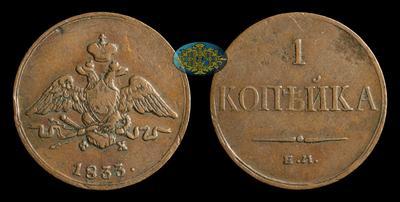 Копейка 1833 года, ЕМ ФХ