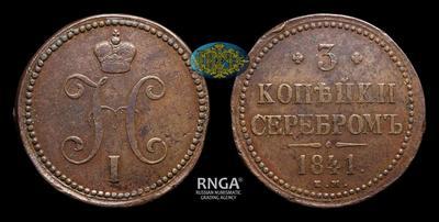 3 Копейки 1841 года, ЕМ