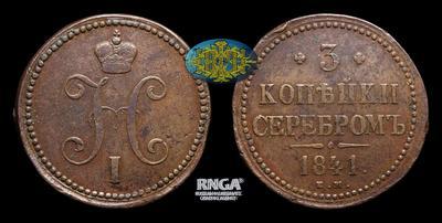 3 Копейки 1841 года, ЕМ