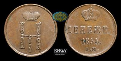 Денежка 1854 года, ЕМ