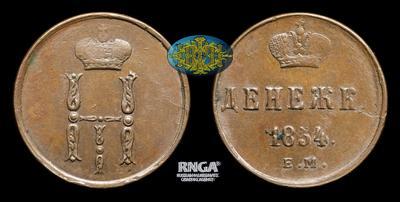 Денежка 1854 года, ЕМ