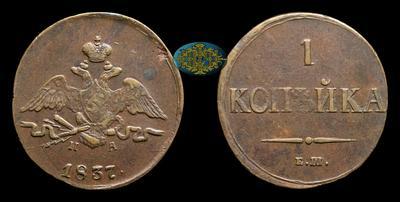 Копейка 1837 года, ЕМ НА