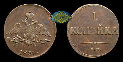 Копейка 1837 года, ЕМ НА