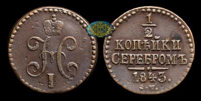 1/2 Копейки 1843 года, СМ