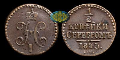 1/2 Копейки 1843 года, СМ