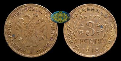 3 Рубля 1918 года, J3