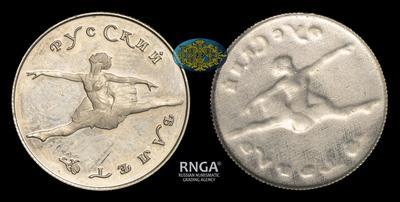 Односторонний пробный оттиск 50 Рублей 1993 года, ЛМД