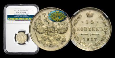 15 Копеек 1917 года, ВС