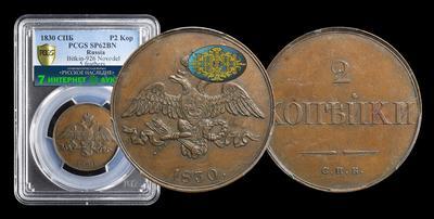 2 Копейки 1830 года, СПБ. Пробные. Новодел