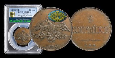 2 Копейки 1830 года, СПБ. Пробные. Новодел