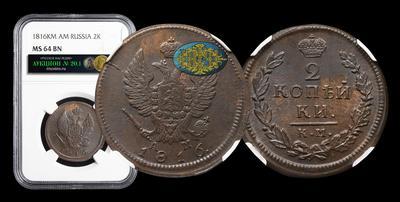 2 Копейки 1816 года, КМ АМ