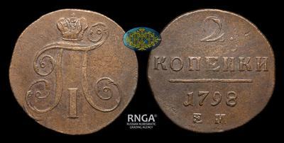 2 Копейки 1798 года, ЕМ