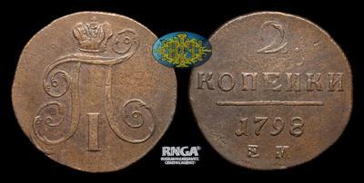 2 Копейки 1798 года, ЕМ
