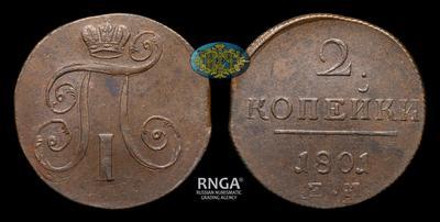 2 Копейки 1801 года, ЕМ