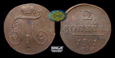 2 Копейки 1801 года, ЕМ