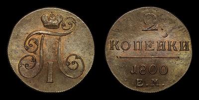 2 Копейки 1800 года, ЕМ