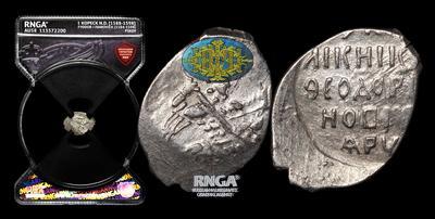 Копейка 1588-1598 годов