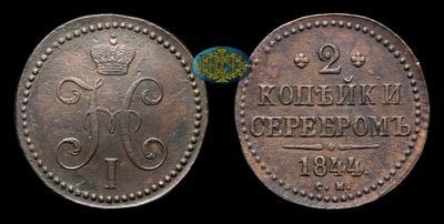 2 Копейки 1844 года, СМ