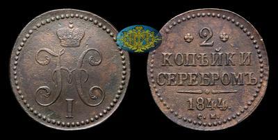 2 Копейки 1844 года, СМ