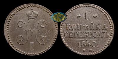 Копейка 1840 года, ЕМ