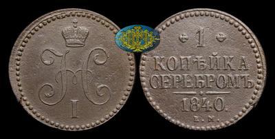 Копейка 1840 года, ЕМ