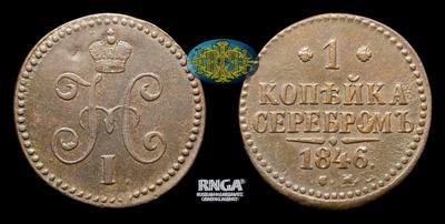 Копейка 1846 года, СМ