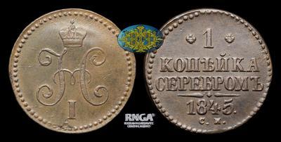 Копейка 1845 года, СМ