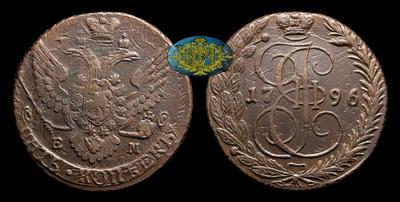 5 Копеек 1796 года, ЕМ. Павловский перечекан