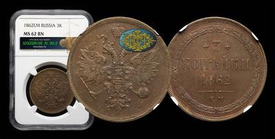 3 Копейки 1862 года, ЕМ