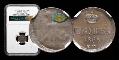 Полушка 1866 года, ЕМ. Производственный брак (Односторонний чекан)