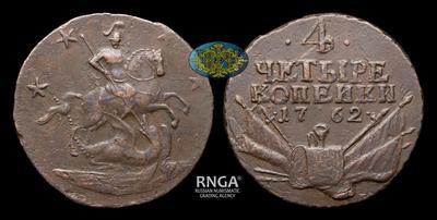 4 Копейки 1762 года. Перечекан из двух копеек 1757-1761 годов