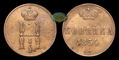 Копейка 1854 года, ЕМ