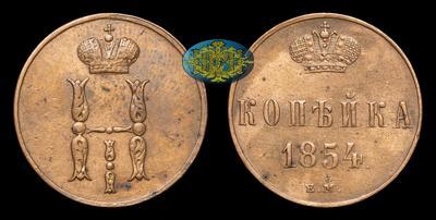 Копейка 1854 года, ЕМ